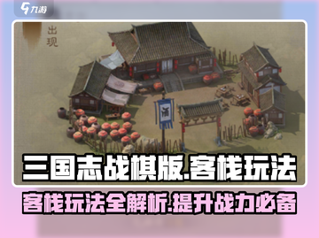 三国志战棋版🔥客栈玩法超全攻略💎截图1