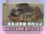三国志战棋版🔥客栈玩法超全攻略💎