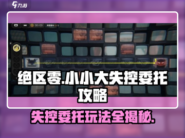 绝区零🔥失控委托全攻略！轻松通关秘籍⚡截图1