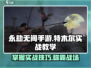 永劫无间手游🔥特木尔实战教学，玩转风暴龙魂！