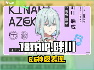 18TRIP畔川几成真香警告⚠新人玩家必看🔥截图1