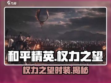 权力之望🔥时装大曝光！游戏党必看✨截图1