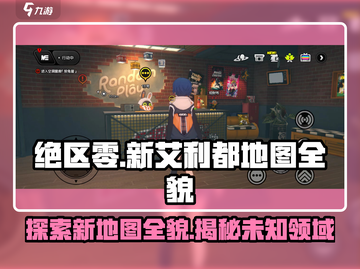绝区零新地图艾利都全貌🔥超劲爆游戏爆料🎉截图1