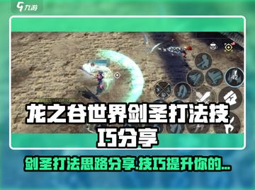 龙之谷世界🔥剑圣打法技巧全揭秘！💥截图1
