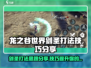 龙之谷世界🔥剑圣打法技巧全揭秘！💥