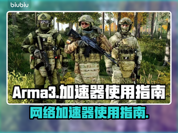Arma3流畅玩💎加速器真的有必要吗？截图1
