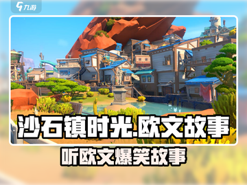 🎮《沙石镇时光》听欧文讲故事全攻略！截图1