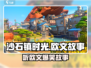 🎮《沙石镇时光》听欧文讲故事全攻略！