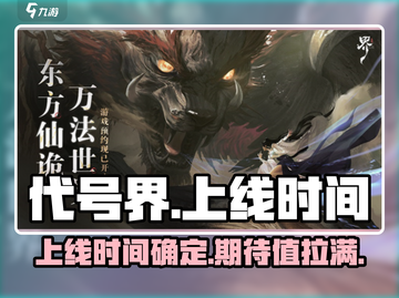 代号界🔥上线时间曝光！玩家狂欢必玩🎮截图1
