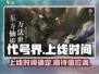 代号界🔥上线时间曝光！玩家狂欢必玩🎮
