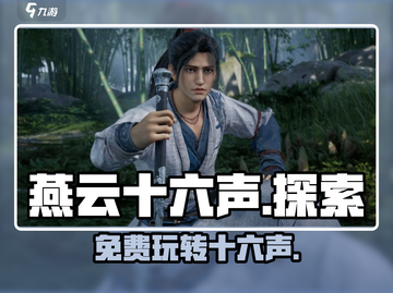 燕云十六声🔥免费玩？哪里下载快来瞅！截图1