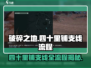 破碎之地🔥四十里铺支线全流程攻略来啦！🎮