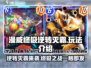 漫威终极逆转灭霸💥：玩法揭秘，爽到飞起！