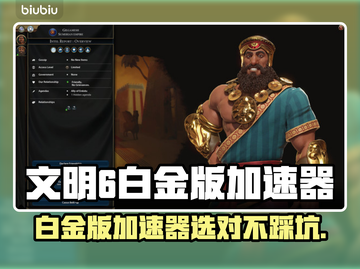 🎮文明6白金版加速器推荐！秒杀卡顿🔥截图1