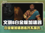 🎮文明6白金版加速器推荐！秒杀卡顿🔥