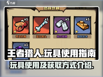 王者猎人玩具🔥使用及获取方式全揭秘！截图1