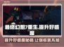 最终幻想7重生：好感度提升秘籍🔥💡