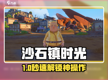 🎮《沙石镇时光》吊车解锁神技！截图1