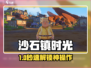 🎮《沙石镇时光》吊车解锁神技！