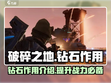 破碎之地💎钻石作用大起底！玩家必看🔥截图1