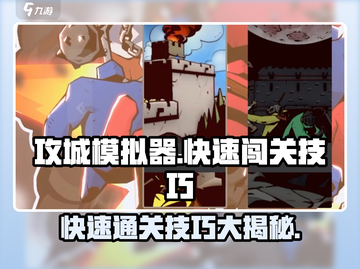 攻城模拟器🔥快速闯关秘籍分享！游戏技巧一网打尽截图1
