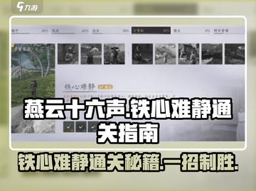燕云十六声⚡铁心难静通关秘籍，速来围观！🔥截图1