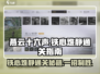 燕云十六声⚡铁心难静通关秘籍，速来围观！🔥