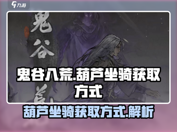 鬼谷八荒✨葫芦坐骑获取攻略，手游党必看！截图1