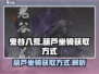 鬼谷八荒✨葫芦坐骑获取攻略，手游党必看！