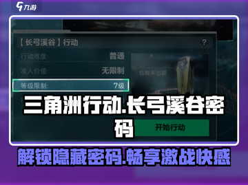 三角洲行动🔥长弓溪谷密码全解锁❗截图1