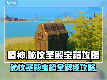 原神⚡秘仪圣殿宝箱怎么开？隐藏机关全攻略！截图1