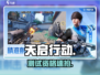 🔥《天启行动》测试资格速抢！🎮