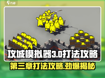 攻城模拟器第三章打法🔥超详细通关攻略来了！🎮截图1