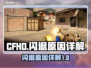 CFHD闪退🔥真相大揭秘！玩家必看👇