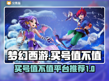 梦幻西游🔥买号值不值？必看推荐平台！截图1