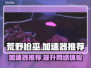荒野枪巫加速器推荐🎉带你畅玩无卡顿