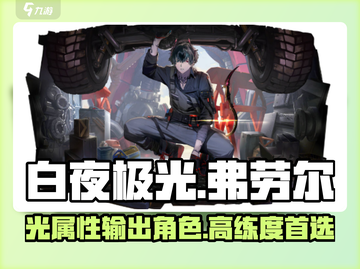 白夜极光🔥弗劳尔超强解析，必看！截图1