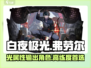 白夜极光🔥弗劳尔超强解析，必看！
