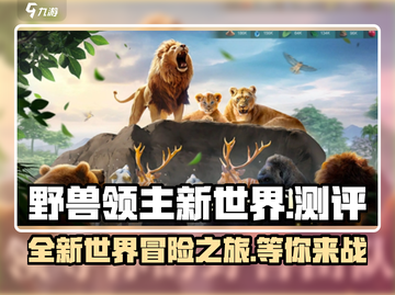 野兽领主新世界🔥超燃游戏测评来啦！截图1