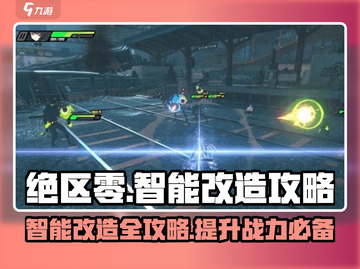 绝区零智能改造攻略💥，快速完成技巧💡截图1