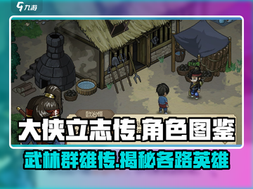 大侠立志传🔥角色全介绍，游戏高手必看！截图1