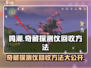 鸣潮⚡奇藏探测仪回收方法大全！玩家必看🔥