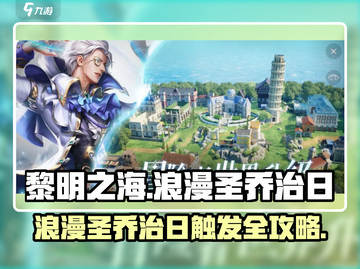 《黎明之海》圣乔治日浪漫触发攻略✨截图1