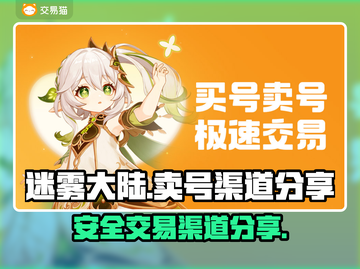 迷雾大陆🔥高性价比卖号渠道大揭秘！截图1