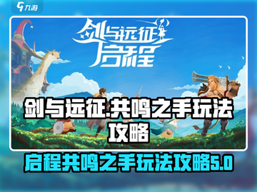 剑与远征✨：启程共鸣之手玩法大揭秘！截图1
