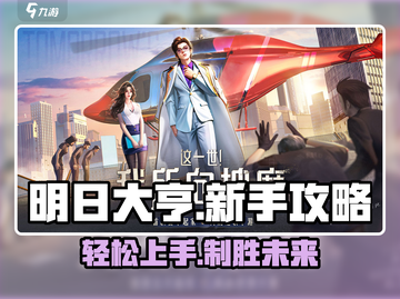 明日大亨🔥新手必看！玩法攻略全揭秘🎉截图1