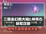 三国志幻想大陆2🔥神宵石获取全攻略💡