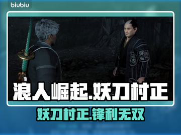 浪人崛起🔥妖刀村正：最强武器非它莫属！截图1