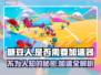 糖豆人✅不用加速器！亲测稳定低延迟💡