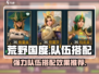 荒野国度🔥最强队伍搭配效果一文全解！